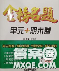 2020新版金榜名题单元加期末卷七年级生物下册人教版参考答案