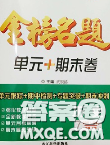 2020新版金榜名题单元加期末卷七年级历史下册人教版参考答案 2020新版金榜名题单元加期末卷七年级历史下册人教版参考答案