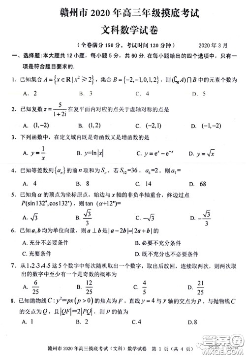 赣州市2020年高三年级摸底考试文科数学试题及答案