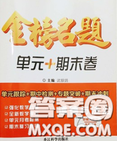 2020新版金榜名题单元加期末卷七年级道德与法治下册人教版参考答案