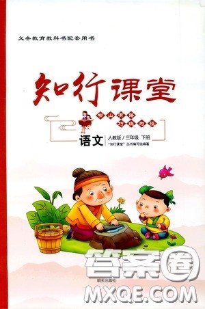 2020年知行课堂语文三年级下册人教版参考答案