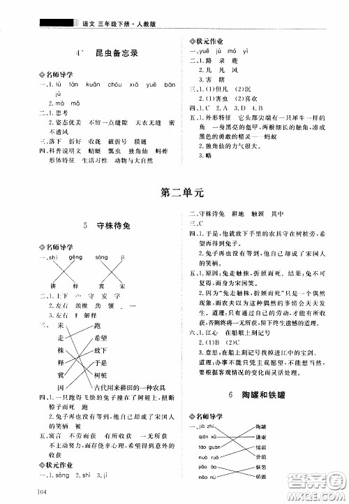 2020年知行课堂语文三年级下册人教版参考答案