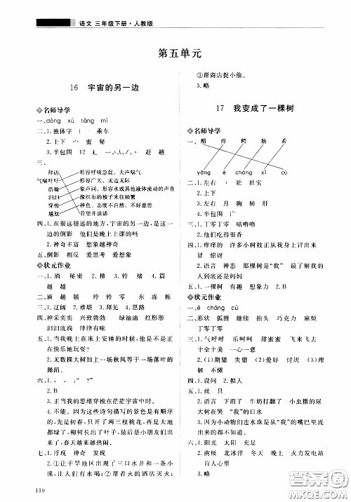 2020年知行课堂语文三年级下册人教版参考答案