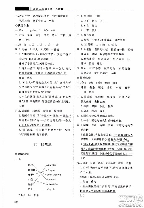 2020年知行课堂语文三年级下册人教版参考答案