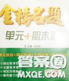 2020新版金榜名题单元加期末卷八年级数学下册人教版参考答案 2020新版金榜名题单元加期末卷八年级数学下册人教版参考答案