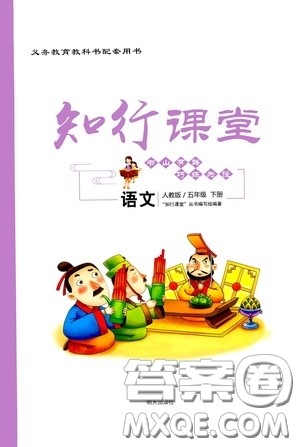 2020年知行课堂语文五年级下册人教版参考答案