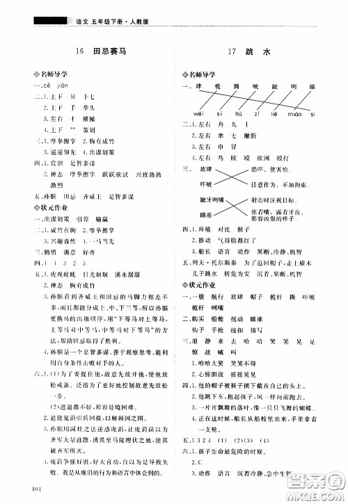 2020年知行课堂语文五年级下册人教版参考答案