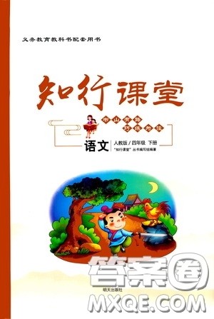 2020年知行课堂语文四年级下册人教版参考答案 2020年知行课堂语文四年级下册人教版参考答案
