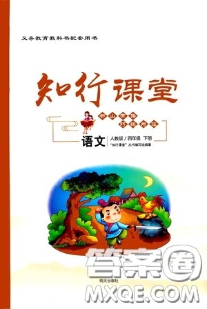 2020年知行课堂语文四年级下册人教版参考答案