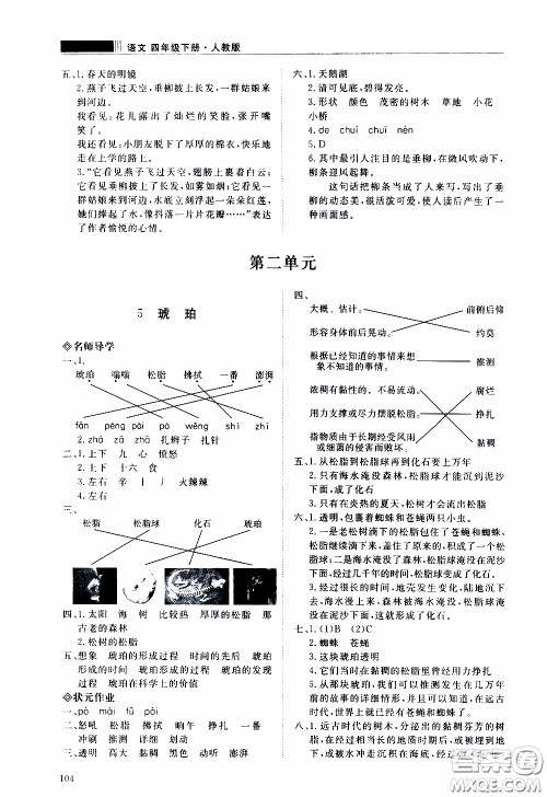 2020年知行课堂语文四年级下册人教版参考答案