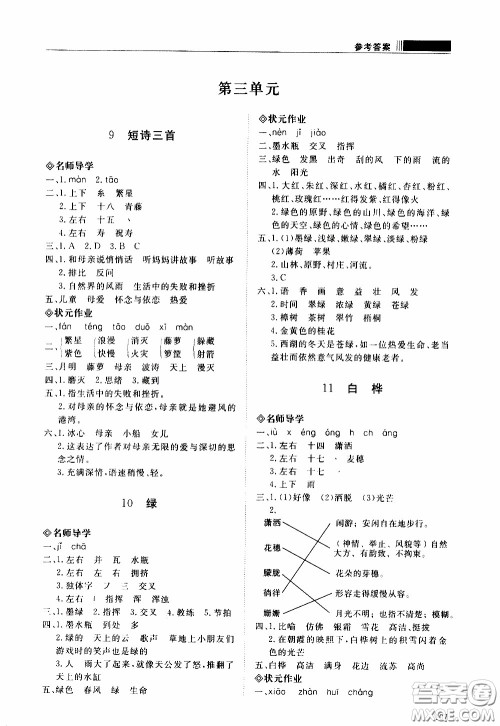 2020年知行课堂语文四年级下册人教版参考答案