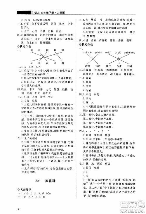 2020年知行课堂语文四年级下册人教版参考答案