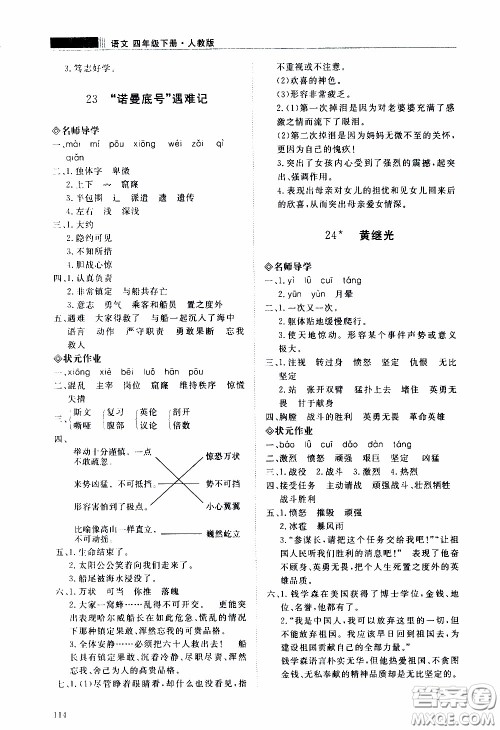 2020年知行课堂语文四年级下册人教版参考答案