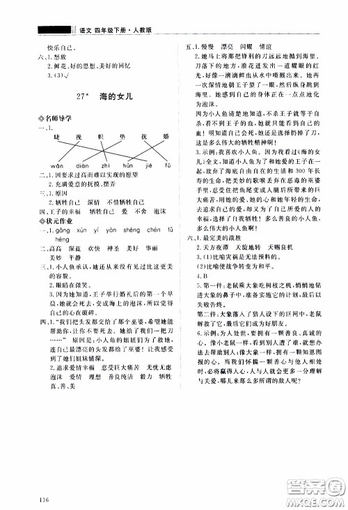 2020年知行课堂语文四年级下册人教版参考答案