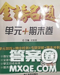 2020新版金榜名题单元加期末卷八年级生物下册人教版参考答案 2020新版金榜名题单元加期末卷八年级生物下册人教版参考答案