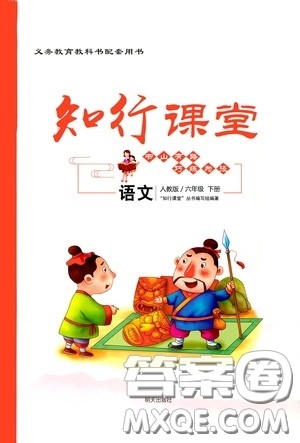 2020年知行课堂语文六年级下册人教版参考答案 2020年知行课堂语文六年级下册人教版参考答案