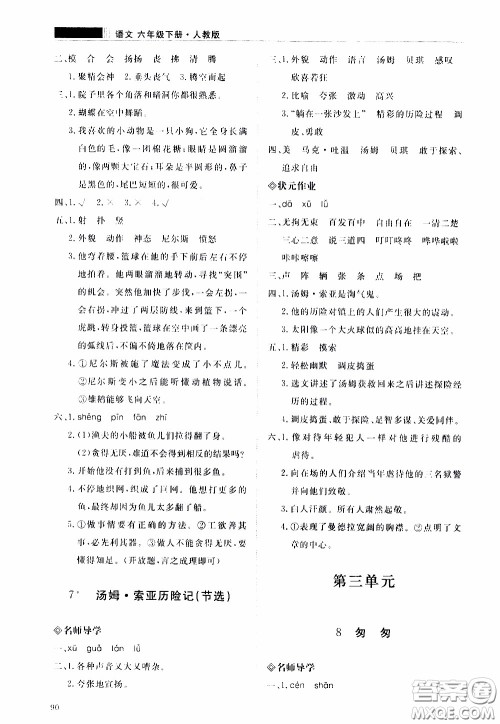 2020年知行课堂语文六年级下册人教版参考答案 2020年知行课堂语文六年级下册人教版参考答案
