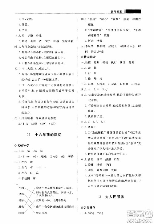 2020年知行课堂语文六年级下册人教版参考答案 2020年知行课堂语文六年级下册人教版参考答案