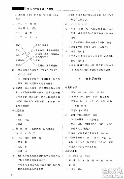 2020年知行课堂语文六年级下册人教版参考答案