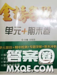 2020新版金榜名题单元加期末卷八年级历史下册人教版参考答案