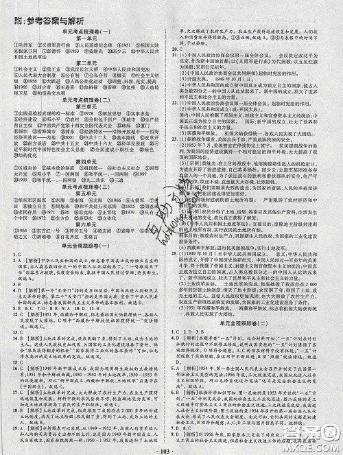 2020新版金榜名题单元加期末卷八年级历史下册人教版参考答案 2020新版金榜名题单元加期末卷八年级历史下册人教版参考答案