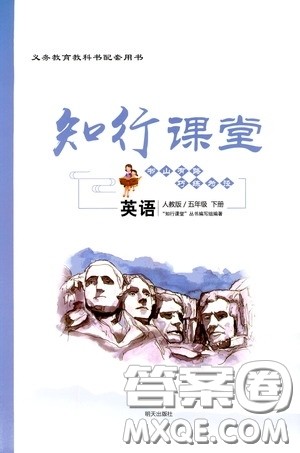 2020年知行课堂英语五年级下册人教版参考答案 2020年知行课堂英语五年级下册人教版参考答案