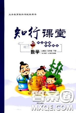 2020年知行课堂数学五年级下册人教版参考答案