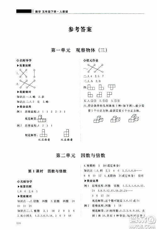 2020年知行课堂数学五年级下册人教版参考答案