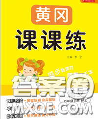 中州古籍出版社2020春黄冈课课练六年级语文下册人教版答案 中州古籍出版社2020春黄冈课课练六年级语文下册人教版答案