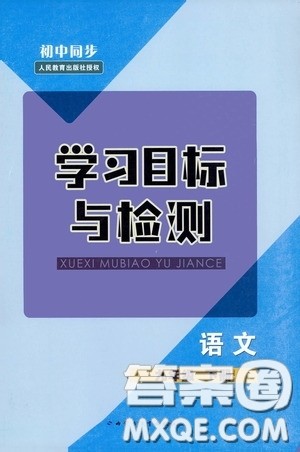 内蒙古教育出版社2020学习目标与检测语文九年级下册人教版答案 内蒙古教育出版社2020学习目标与检测语文九年级下册人教版答案
