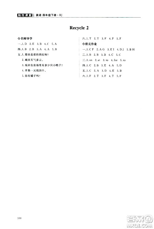 2020年知行课堂英语四年级下册人教版参考答案