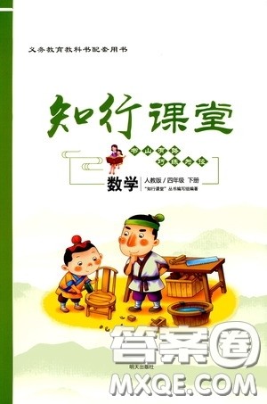 2020年知行课堂数学四年级下册人教版参考答案 2020年知行课堂数学四年级下册人教版参考答案