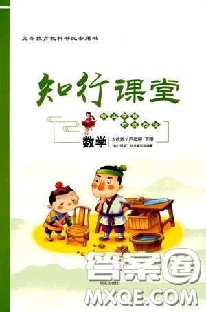 2020年知行课堂数学四年级下册人教版参考答案