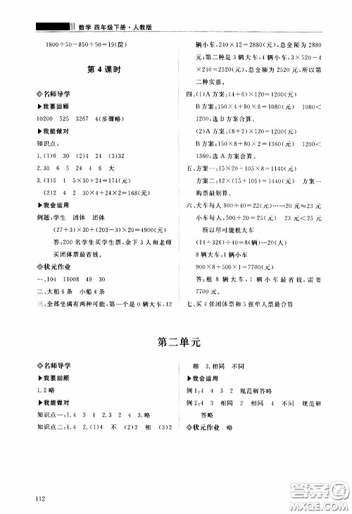2020年知行课堂数学四年级下册人教版参考答案 2020年知行课堂数学四年级下册人教版参考答案