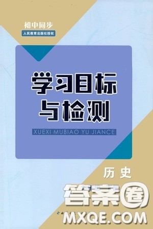 内蒙古教育出版社2020学习目标与检测九年级历史下册人教版答案 内蒙古教育出版社2020学习目标与检测九年级历史下册人教版答案