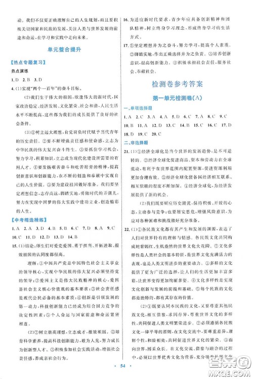 内蒙古教育出版社2020学习目标与检测九年级道德与法治下册人教版答案