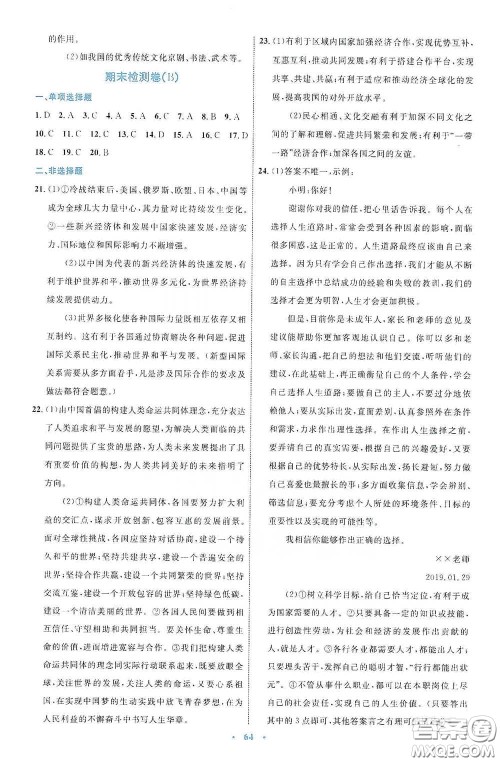 内蒙古教育出版社2020学习目标与检测九年级道德与法治下册人教版答案