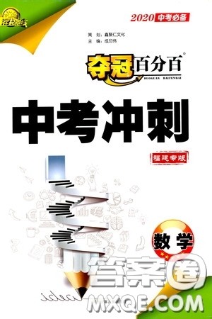 2020年夺冠百分百中考冲刺数学福建专版参考答案