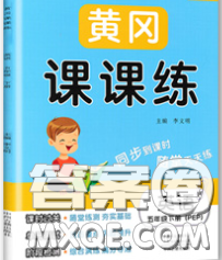 中州古籍出版社2020春黄冈课课练五年级英语下册人教版答案