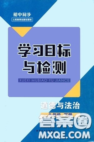 内蒙古教育出版社2020学习目标与检测九年级道德与法治下册人教版答案