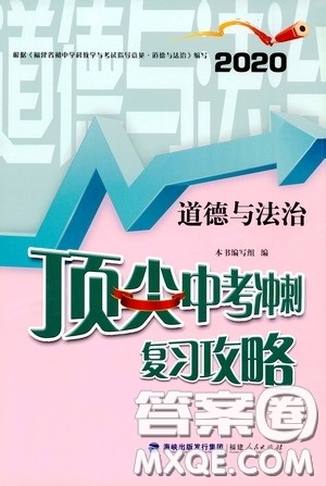 2020年道德与法治顶尖中考冲刺复习攻略参考答案 2020年道德与法治顶尖中考冲刺复习攻略参考答案