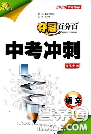 2020年夺冠百分百中考冲刺语文福建专版参考答案