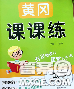 中州古籍出版社2020春黄冈课课练四年级数学下册人教版答案 中州古籍出版社2020春黄冈课课练四年级数学下册人教版答案