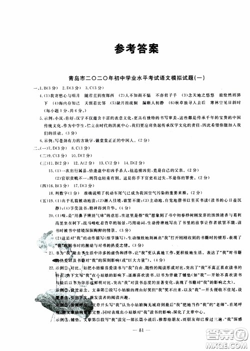 青岛出版社2020年中考冲刺模拟卷语文参考答案