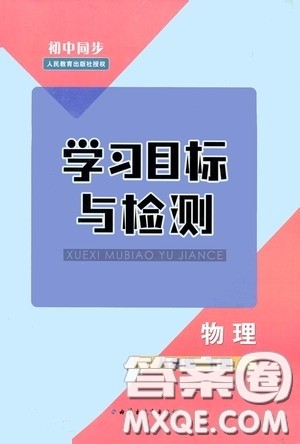 内蒙古教育出版社2020学习目标与检测八年级物理下册人教版答案 内蒙古教育出版社2020学习目标与检测八年级物理下册人教版答案
