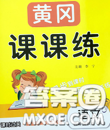 中州古籍出版社2020春黄冈课课练四年级语文下册人教版答案 中州古籍出版社2020春黄冈课课练四年级语文下册人教版答案