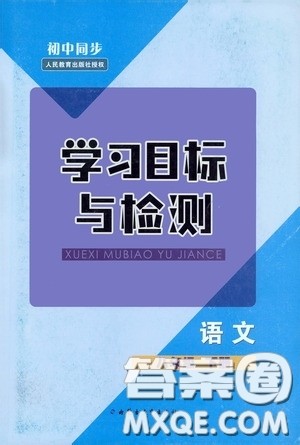内蒙古教育出版社2020学习目标与检测八年级语文下册人教版答案 内蒙古教育出版社2020学习目标与检测八年级语文下册人教版答案