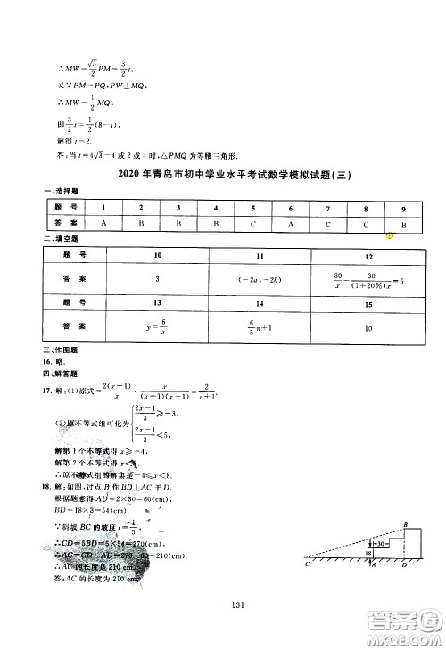 青岛出版社2020年中考冲刺模拟卷数学参考答案 青岛出版社2020年中考冲刺模拟卷数学参考答案