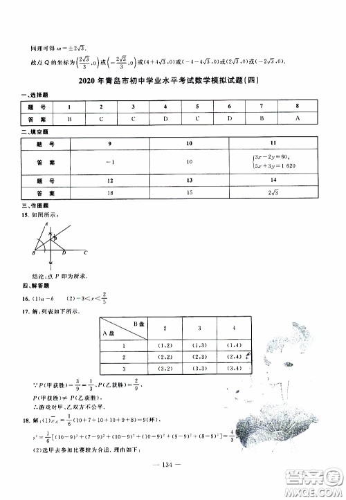 青岛出版社2020年中考冲刺模拟卷数学参考答案 青岛出版社2020年中考冲刺模拟卷数学参考答案