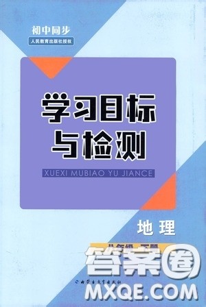 内蒙古教育出版社2020学习目标与检测八年级地理下册人教版答案 内蒙古教育出版社2020学习目标与检测八年级地理下册人教版答案